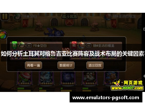 如何分析土耳其对格鲁吉亚比赛阵容及战术布局的关键因素