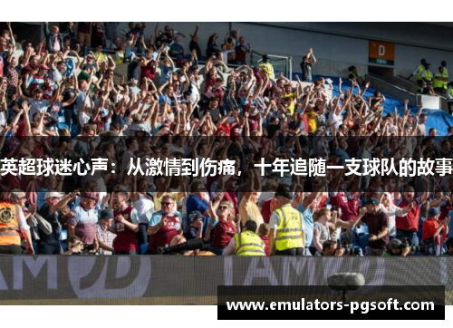 英超球迷心声：从激情到伤痛，十年追随一支球队的故事