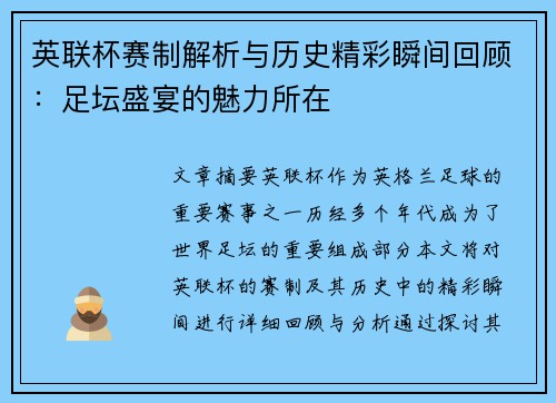 英联杯赛制解析与历史精彩瞬间回顾：足坛盛宴的魅力所在