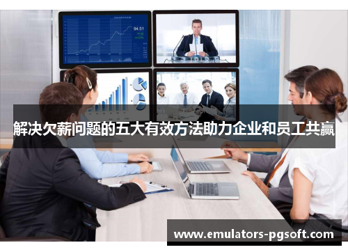 解决欠薪问题的五大有效方法助力企业和员工共赢