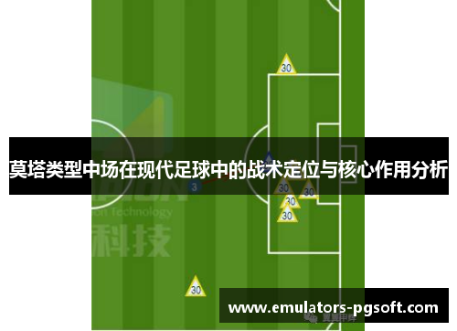 莫塔类型中场在现代足球中的战术定位与核心作用分析