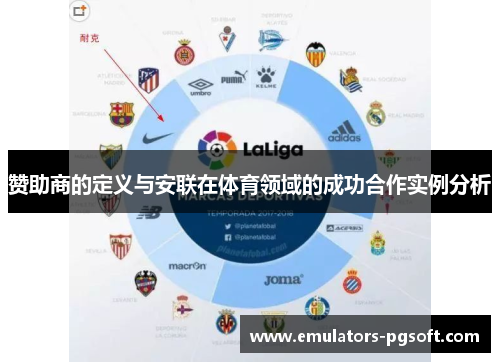 赞助商的定义与安联在体育领域的成功合作实例分析