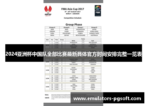 2024亚洲杯中国队全部比赛最新具体官方时间安排完整一览表