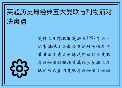 英超历史最经典五大曼联与利物浦对决盘点