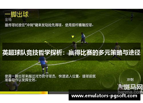 英超球队竞技哲学探析：赢得比赛的多元策略与途径