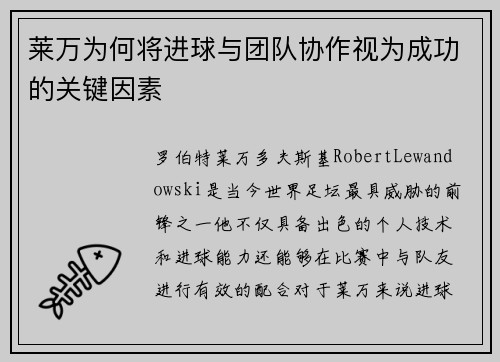 莱万为何将进球与团队协作视为成功的关键因素
