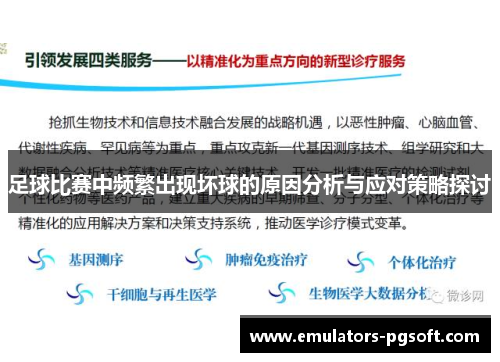 足球比赛中频繁出现坏球的原因分析与应对策略探讨 足球比赛中频繁出现坏球的原因分析与应对策略探讨