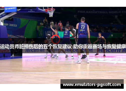 运动员肾脏损伤后的五个恢复建议 助你重返赛场与恢复健康 运动员肾脏损伤后的五个恢复建议 助你重返赛场与恢复健康