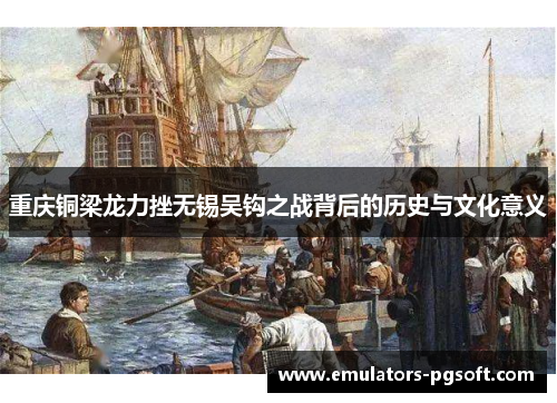 重庆铜梁龙力挫无锡吴钩之战背后的历史与文化意义 重庆铜梁龙力挫无锡吴钩之战背后的历史与文化意义