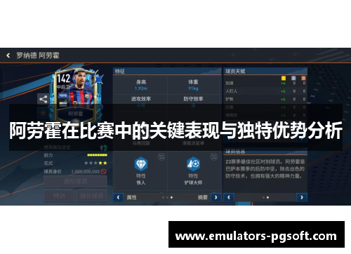 阿劳霍在比赛中的关键表现与独特优势分析 阿劳霍在比赛中的关键表现与独特优势分析