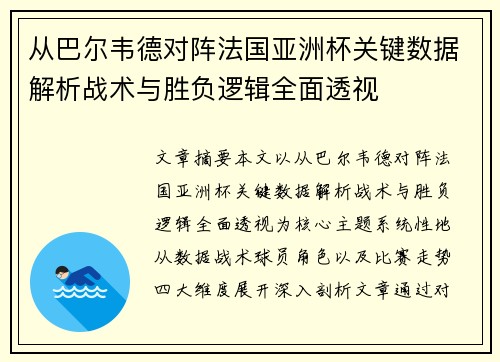 从巴尔韦德对阵法国亚洲杯关键数据解析战术与胜负逻辑全面透视