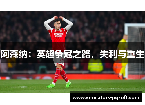阿森纳：英超争冠之路，失利与重生