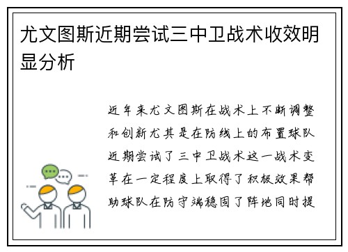 尤文图斯近期尝试三中卫战术收效明显分析