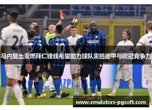 马内复出重燃拜仁锋线希望助力球队重拾德甲与欧冠竞争力