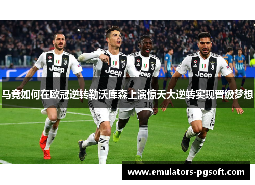 马竞如何在欧冠逆转勒沃库森上演惊天大逆转实现晋级梦想