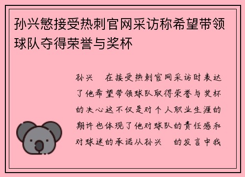 孙兴慜接受热刺官网采访称希望带领球队夺得荣誉与奖杯