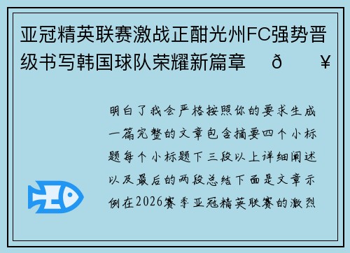 亚冠精英联赛激战正酣光州FC强势晋级书写韩国球队荣耀新篇章 ⚽🔥