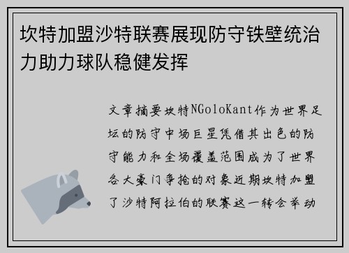 坎特加盟沙特联赛展现防守铁壁统治力助力球队稳健发挥 坎特加盟沙特联赛展现防守铁壁统治力助力球队稳健发挥