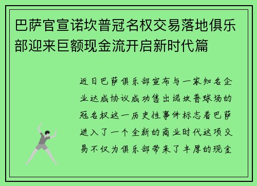 巴萨官宣诺坎普冠名权交易落地俱乐部迎来巨额现金流开启新时代篇