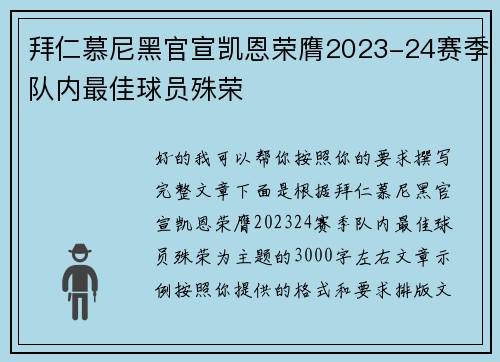拜仁慕尼黑官宣凯恩荣膺2023-24赛季队内最佳球员殊荣 拜仁慕尼黑官宣凯恩荣膺2023-24赛季队内最佳球员殊荣