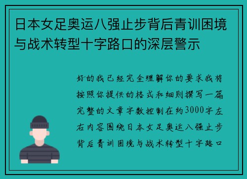 日本女足奥运八强止步背后青训困境与战术转型十字路口的深层警示
