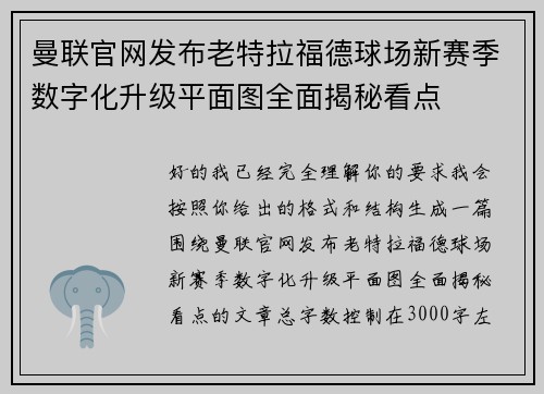 曼联官网发布老特拉福德球场新赛季数字化升级平面图全面揭秘看点