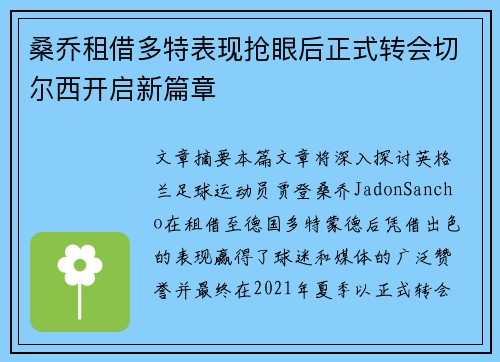 桑乔租借多特表现抢眼后正式转会切尔西开启新篇章