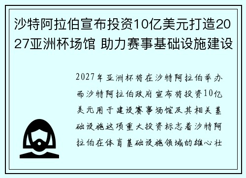 沙特阿拉伯宣布投资10亿美元打造2027亚洲杯场馆 助力赛事基础设施建设