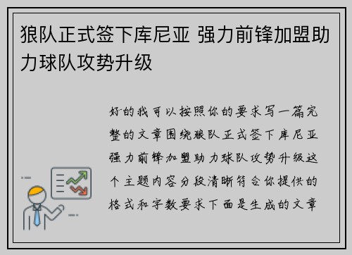 狼队正式签下库尼亚 强力前锋加盟助力球队攻势升级