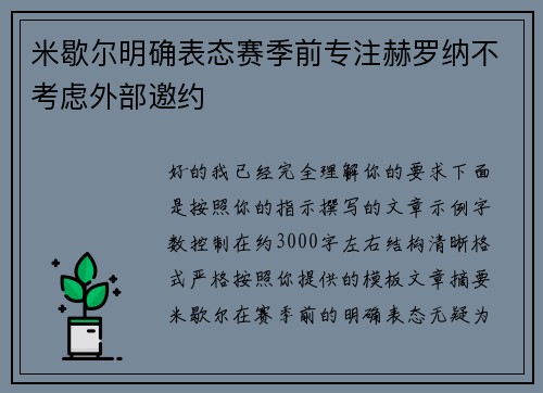 米歇尔明确表态赛季前专注赫罗纳不考虑外部邀约