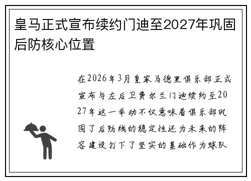 皇马正式宣布续约门迪至2027年巩固后防核心位置