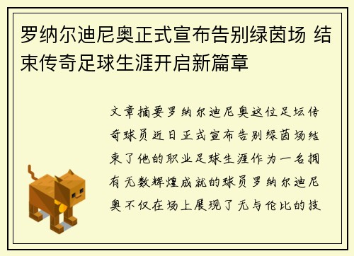 罗纳尔迪尼奥正式宣布告别绿茵场 结束传奇足球生涯开启新篇章