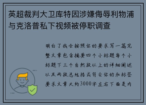英超裁判大卫库特因涉嫌侮辱利物浦与克洛普私下视频被停职调查