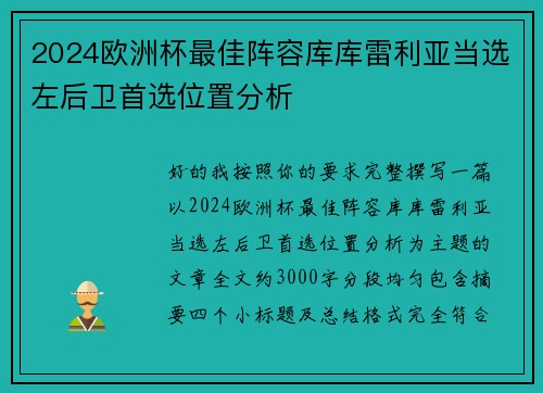 2024欧洲杯最佳阵容库库雷利亚当选左后卫首选位置分析