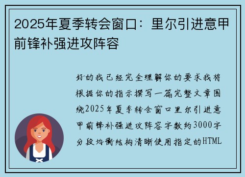 2025年夏季转会窗口：里尔引进意甲前锋补强进攻阵容