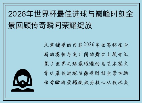 2026年世界杯最佳进球与巅峰时刻全景回顾传奇瞬间荣耀绽放