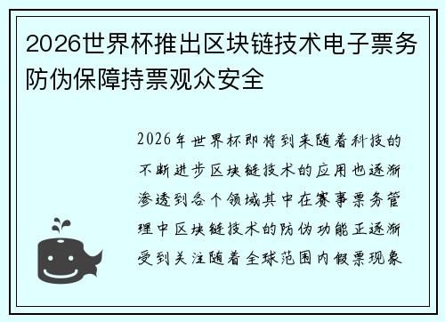 2026世界杯推出区块链技术电子票务防伪保障持票观众安全