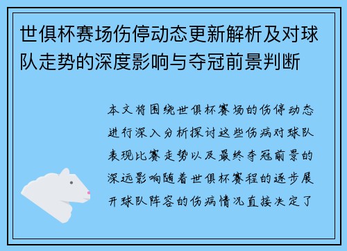 世俱杯赛场伤停动态更新解析及对球队走势的深度影响与夺冠前景判断
