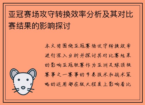 亚冠赛场攻守转换效率分析及其对比赛结果的影响探讨 亚冠赛场攻守转换效率分析及其对比赛结果的影响探讨