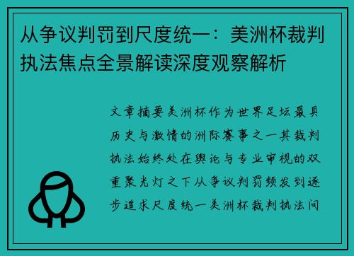 从争议判罚到尺度统一:美洲杯裁判执法焦点全景解读深度观察解析 从争议判罚到尺度统一:美洲杯裁判执法焦点全景解读深度观察解析