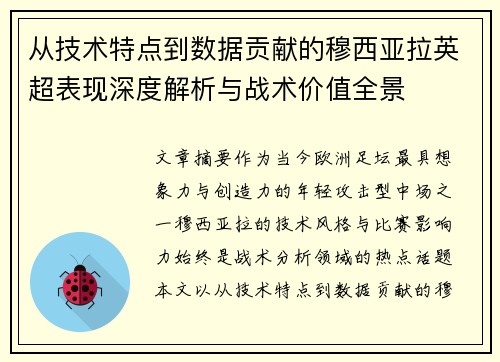 从技术特点到数据贡献的穆西亚拉英超表现深度解析与战术价值全景 从技术特点到数据贡献的穆西亚拉英超表现深度解析与战术价值全景