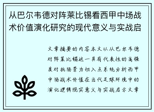 从巴尔韦德对阵莱比锡看西甲中场战术价值演化研究的现代意义与实战启示 从巴尔韦德对阵莱比锡看西甲中场战术价值演化研究的现代意义与实战启示