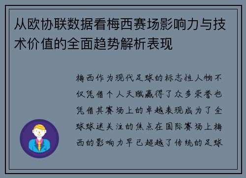 从欧协联数据看梅西赛场影响力与技术价值的全面趋势解析表现