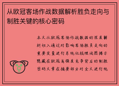 从欧冠客场作战数据解析胜负走向与制胜关键的核心密码 从欧冠客场作战数据解析胜负走向与制胜关键的核心密码