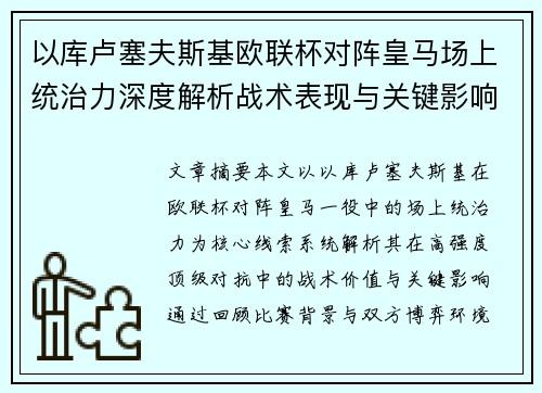 以库卢塞夫斯基欧联杯对阵皇马场上统治力深度解析战术表现与关键影响