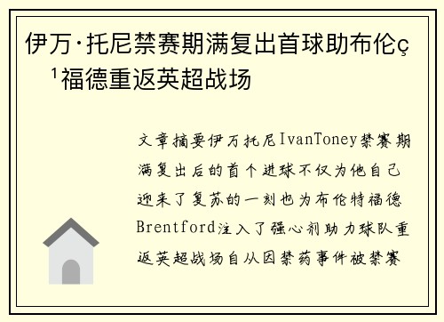 伊万·托尼禁赛期满复出首球助布伦特福德重返英超战场