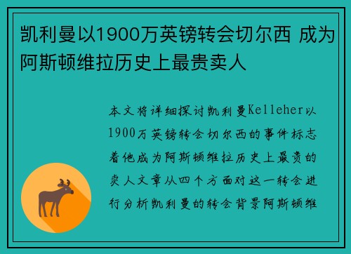 凯利曼以1900万英镑转会切尔西 成为阿斯顿维拉历史上最贵卖人