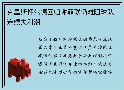 克里斯怀尔德回归谢菲联仍难阻球队连续失利潮 克里斯怀尔德回归谢菲联仍难阻球队连续失利潮
