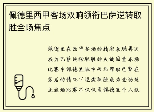佩德里西甲客场双响领衔巴萨逆转取胜全场焦点 佩德里西甲客场双响领衔巴萨逆转取胜全场焦点