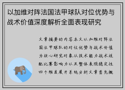 以加维对阵法国法甲球队对位优势与战术价值深度解析全面表现研究